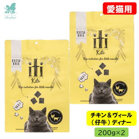 【2袋 まとめ買いお得】 イティ iti イティキャット チキン＆ヴィール（仔牛） ディナー 200g×2 キャットフード プレミアムキャットフード エアドライ 猫用 ペットフード ジャーキー 小猫 仔猫 中型猫 シニア猫 老猫 チキン エアドライフード 猫用フード キャットフード