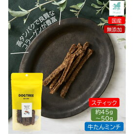 牛たんミンチスティック 約45g~50g ドッグツリー 国産 超小型犬 小型犬 シニア犬 全年齢 犬のおやつ 犬用おやつ 犬おやつ チップス 犬おやつ スティック ひとくちジャーキー ジャーキ トッピング 犬用 ペットフード ひとくち ジャーキー 犬用おやつ(ジャーキー・乾物)