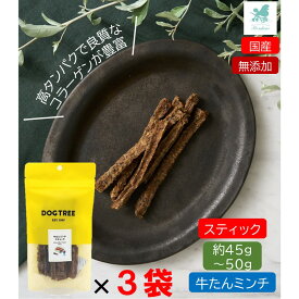 【3袋セット売り】 牛たんミンチスティック 約45g~50g×3 ドッグツリー 国産 超小型犬 小型犬 シニア犬 全年齢 犬のおやつ 犬用おやつ 犬おやつ チップス 犬おやつ スティック ひとくちジャーキー ジャーキ トッピング 犬用 ジャーキー 犬用おやつ(ジャーキー・乾物)