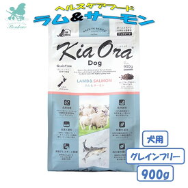 キアオラ ラム＆サーモン 900g ドッグフード グレインフリー レッドハート KiaOra 犬用フード ペットフード 犬ごはん 全犬種 全年齢 無添加 厳選自然素材 総合栄養食 ドライフード ペット 小型犬 中型犬 シニア 成犬 安全 ドッグフード 無添加 アレルギー 皮膚 穀物不使用