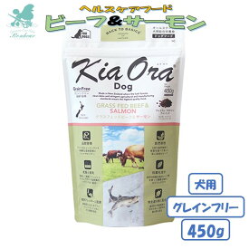 キアオラ グラスフェッドビーフ＆サーモン 450g ドッグフード グレインフリー KiaOra 犬用フード ペットフード 犬ごはん 全犬種 全年齢 無添加 厳選自然素材 総合栄養食 ドライフード ペット 小型犬 中型犬 シニア 成犬 安全 ドッグフード 無添加 アレルギー 皮膚 穀物不使用