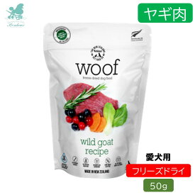 WOOF ワフ フリーズドライドッグフード ワイルドゴート 50g ドックフード 犬 フード フリーズドライ 犬用 ペットフード犬 餌 ドッグフード 犬のおやつ ドックフード 犬用おやつ ペット 犬用 ペットフード ひとくち 一口サイズ ごほうび しつけ トレーニング