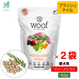 【2袋 まとめ買いお得】 WOOF ワフ フリーズドライ ドッグフード ワイルド ブラッシュテイル woof 50g×2 ドックフード 犬 フード フリーズドライ 犬用 ペットフード犬 餌 ドッグフード 犬のおやつ ドックフード 犬用おやつ ペット 犬用 ペットフード ひとくち 一口サイズ