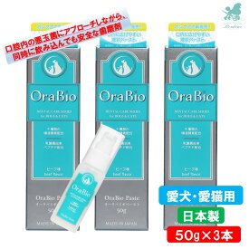 【3本セット】 オーラバイオペースト 50g×3 OraBio 犬 歯磨き ジェル 歯磨きジェル はみがき 犬口ケア 歯垢 歯磨き粉 歯みがき ペットのお口に優しい歯磨剤 犬猫用（100％食品使用成分）歯磨き ペット用オーラルケア