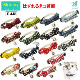 【16種類の中から選べる】 bloomy ブルーミー はずれるネコ首輪 国産 猫首輪 猫用スカーフ リボン 鈴 バックル バンダナ 安全 猫グッズ首輪 猫用首輪 セーフティ カラー ピンク かわいい 赤 唐草 チェック 花模様 猫首輪安全 全16種 猫 首輪 首まわり16～26cm