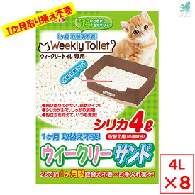 ウィークリーサンド 4L×8 ボンビアルコン 猫 ネコ砂 猫砂 紙 紙 トイレ 猫 消臭 猫 脱臭 猫砂 猫砂 抗菌剤 猫 消臭 最強 猫 トイレ 消臭 猫 粗相 布団 消臭 猫 おしっこ 消臭 猫砂 消臭 猫砂 消臭 最強