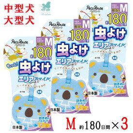 犬 超小型犬 小型犬 虫除け お散歩 もっと虫よけエリアスマイル 180日 S×3 ウサギ ペッツルート Petz Route 虫よけ 犬散歩グッズ ペット用虫よけ 虫除け ペット 虫除け 散歩 防虫 超小型犬 小型犬 ペット 虫よけ