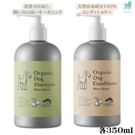 【セット売り】 オーガニック ドッグ シャンプー・コンディショナー モイストリペア 各350ml×2 犬シャンプー いい香り 犬用シャンプー 犬 シャンプー オーガニック 犬シャンプー 低刺激 犬用コンディショナー 犬 シャンプー オーガニック 犬コンディショナー