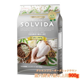 ソルビダ 室内飼育7歳以上用 900g SOLVIDA グレインフリー チキン グレインフリー ドッグフード オーガニック チキン ドライフード フード 犬用フード プレミアムドッグフード シニア 穀物不使用 食物アレルギー 健康 サプリメント ペットフード カロリー 基礎代謝