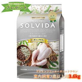 【手作り無添加おやつ付き】 ソルビダ 室内飼育7歳以上用 3.6kg SOLVIDA グレインフリー チキン グレインフリー ドッグフード オーガニック チキン ドライフード フード 犬用フード プレミアムドッグフード シニア 穀物不使用 食物アレルギー 健康 サプリメント ペットフード