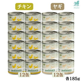 【2種類セット】 ジーランディア ドッグ ウェット チキン 12缶 ヤギ 12缶 各185g×24ドッグフード プレミアムフード プレミアムドックフード ペット 缶詰 犬 ペット 缶詰 詰め合わせ おすすめ 人気 缶詰セット 犬 缶詰 犬 缶詰 安全 犬 缶詰 おすすめ 犬 缶詰 高級