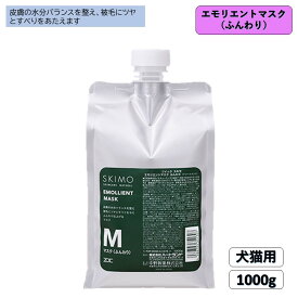 ゾイック (ZOIC) スキモ エモリエントマスク ふんわり 1000g 犬シャンプー 犬トリートメント 犬リンス 犬用シャンプー 犬用トリートメント ペット用シャンプー 猫シャンプー 猫トリートメント 猫リンス 猫用シャンプー 猫用トリートメント