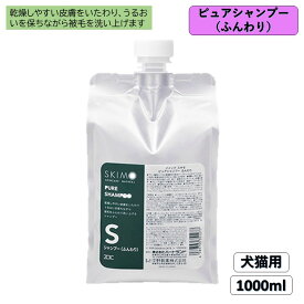 ゾイック (ZOIC) スキモ ピュアシャンプー ふんわり 1000ml 犬シャンプー 犬トリートメント 犬リンス 犬用シャンプー 犬用トリートメント ペット用シャンプー 猫シャンプー 猫トリートメント 猫リンス 猫用シャンプー 猫用トリートメント