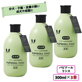 【犬 猫用】 ゾイック (ZOIC) N パピドールリンス 300ml×3 子犬用リンス 犬用リンス 低刺激 ツヤ ハリ 洗浄力 泡立ち 操作性 仕上がり 高い保湿性能 猫用シャンプー 被毛 子犬 子猫 皮膚の弱い犬猫 猫リンス 仔猫用リンス 成猫用リンス 猫シャン