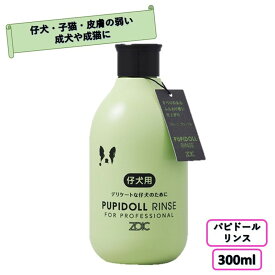 【犬 猫用】 ゾイック (ZOIC) N パピドールリンス 300ml 子犬用リンス 犬用リンス 低刺激 ツヤ ハリ 洗浄力 泡立ち 操作性 仕上がり 高い保湿性能 猫用シャンプー 被毛 子犬 子猫 皮膚の弱い犬猫 猫リンス 仔猫用リンス 成猫用リンス 猫シャン