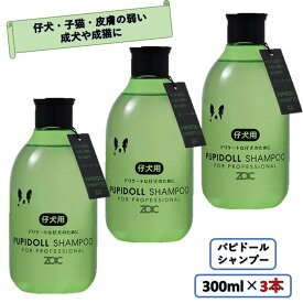 【犬 猫用】 ゾイック (ZOIC) N パピドールシャンプー 300ml×3 子犬用シャンプー 犬用シャンプー 低刺激 ツヤ ハリ 洗浄力 泡立ち 操作性 仕上がり 高い保湿性能 猫用シャンプー 被毛 子犬 子猫 皮膚の弱い犬猫 猫シャンプー 仔猫用シャンプー 成猫用シャンプー 猫シャン