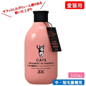 【猫用】 ゾイック (ZOIC) N キャッツ トリートメントインシャンプー ショート (中毛・短毛猫種用) 300ml 猫シャンプー 猫トリートメント 猫リンス 猫用シャンプー 猫用トリートメント 抜け毛対策 換毛期の嘔吐 汚れ ニオイ 対策 猫アレルギー ペット用シャンプー 猫シャン