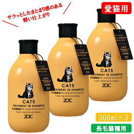 【3本セット 愛猫用】 ゾイック (ZOIC) N キャッツ トリートメントインシャンプー ロング (長毛猫種用) 300ml×3 猫シャンプー 猫トリートメント 猫リンス 猫用シャンプー 猫用トリートメント 抜け毛対策 換毛期の嘔吐 汚れ ニオイ 対策 ペット用シャンプー 猫シャン 低刺激