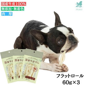 国産牛皮ガム フラットロール 60g×3 犬 おやつ ガム 無添加 デンタル 国産 牛皮 犬向けおやつ(デンタルケアガム) 【ダッドウェイ】 犬 おやつ ガム 国産 ペット 牛皮 チップス DADWAY 犬 おやつ ガム 無添加 デンタル