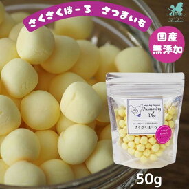 さくさくぼーろ さつまいも 50g ハミングドッグ 犬 おやつ ボーロ 国産 犬 おやつ ボーロ 無添加 犬用 おやつ ボーロ 国産 犬用 おやつ ボーロ 無添加 ご褒美 しつけ 犬用おやつ ボーロ 小粒 子犬 パピー 犬 おやつ プレゼント 犬用 dog シニア 成犬 老犬 高齢 子犬用