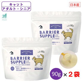 【2袋セット売り】 バリアサプリ キャット 猫用 アダルト・シニア 90g×2 猫用サプリ ねこサプリ サプリメント ミルクパウダー 粉ミルク 猫 粉末 サプリメント 猫用 サプリ ミルク パウダー 健康維持 乳酸菌 老猫 シニア猫 国産 バックトゥベーシックス 免疫力 全猫種