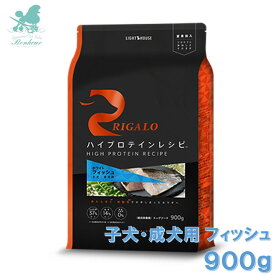 リガロ 子犬成犬用 フィッシュ 900g ハイプロテインレシピ RIGALO rigaloドックフード 生肉 グレインフリー 腸 健康 食物アレルギー 穀物不使用 犬用 全年齢 魚 カルシウム 療法食 低脂肪 プロテイン 無添加 安全フード 安全ドックフード 高タンパク質 プロテイン