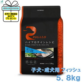 【手作り 無添加 おやつ付き】 リガロ 子犬成犬用 フィッシュ 5.8kg ハイプロテインレシピ RIGALO rigaloドックフード 生肉 グレインフリー 腸 健康 食物アレルギー 穀物不使用 犬用 魚 カルシウム 低脂肪 プロテイン 無添加 安全フード 安全ドックフード 高タンパク質