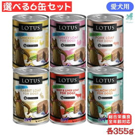 【選べる6缶セット】 ロータス ドックローフ チキン/ターキー/ポーク/ラビット/サーモン/ビーフ 各355g ウェットフード 犬用 総合栄養食 肉 魚 缶詰犬用 犬缶 まとめ ドックフード 缶詰セット 缶詰 犬缶 犬缶詰 犬缶詰セット