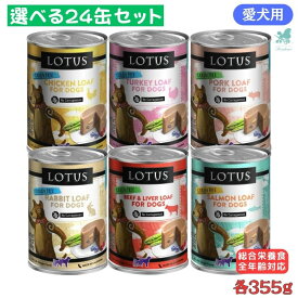 【選べる24缶セット】 ロータス ドックローフ チキン/ターキー/ポーク/ラビット/サーモン/ビーフ 各355g ウェットフード 犬用 総合栄養食 肉 魚 缶詰犬用 犬缶 まとめ ドックフード 缶詰セット 缶詰 犬缶 犬缶詰 犬缶詰セット