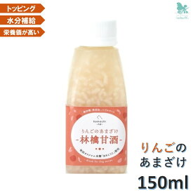 コマチナ りんごのあまざけ 甘酒 150ml komachi-na- あまざけ 甘酒 りんご 甘酒 林檎 あまざけ 犬用 しつけ トッピング 飲む点滴 米麹 超小型犬 小型犬 犬 ペット 国産 秋田 犬 カロリー 犬 サプリメント 犬 飲むサプリメント 犬 飲む栄養 犬 栄養 犬 飲む点滴 犬 飲む薬