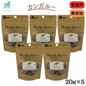 【カンガルー肉95%】 ムーラムーラ トリーツ キャット カンガルー 20g×5 Moora Moora 猫用おやつ cat フリーズドライ 猫のおやつ 猫おやつ 無添加 キャットフード ペットフード 猫のご飯 ごはん 手作りご飯 猫 おやつ フリーズドライ ねこ おやつ 猫 おやつ トッピング