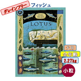 ロータス グレインフリー フィッシュ 魚 レシピ 小粒 こつぶ 2.27kg ドックフード プレミアムフード 犬用フード ドックフード プレミアムフード ドライフード フード プレミアムドッグフード ドックフード アレルギー ドックフード 涙やけ シニア犬 老犬 成犬 全年齢