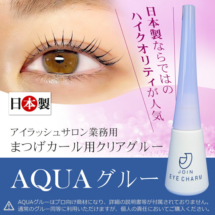 楽天市場】国産 AQUAグルー アクアグルー まつげパーマ用 クリア 