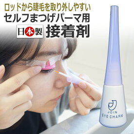 セルフ まつげパーマ用 接着剤 日本製クリアグルー 大容量8.8g AQUAグルー ラッシュリフト / 国産 まつ毛パーマ まつ毛カール グルー アクアグルー / 即日発送