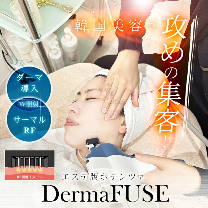 楽天市場】エステ版ポテンツァ DermaFUSE 資料請求 / 韓国美容 水光肌 