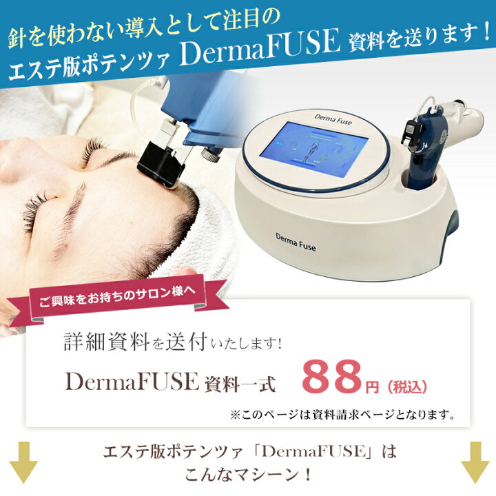 楽天市場】エステ版ポテンツァ DermaFUSE 資料請求 / 韓国美容 水光肌 