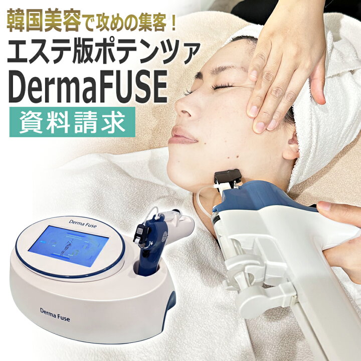 楽天市場】エステ版ポテンツァ DermaFUSE 資料請求 / 韓国美容 水光肌 