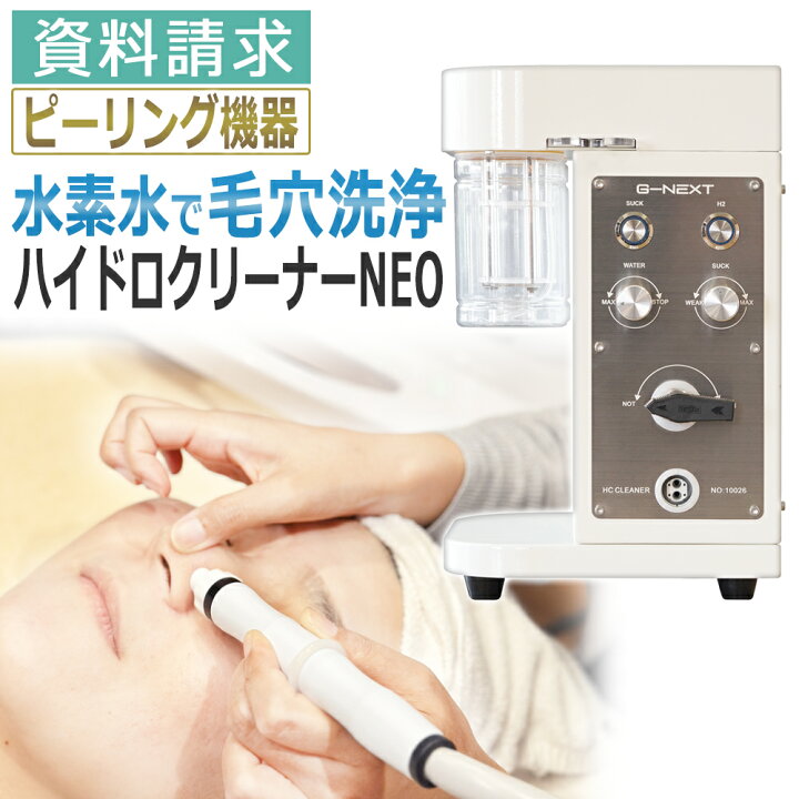 楽天市場】日本製 ハイドロ クリーナーNEO 業務用 毛穴洗浄マシン 