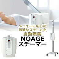 タカラベルモント 業務用エステ スチーマー NOAGE（ノアージュ）エステ フェイス フェイシャル / T001
