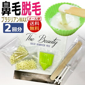 ちょこっと ワックス脱毛 鼻毛脱毛 The Beauty HAIR REMOVER WAX 2回分10g / レンジ対応 / メール便送料無料・D001