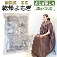無農薬 国産 よもぎ蒸しよもぎ 20g×10袋 よもぎ座浴 乾燥よもぎ フェムケア FEMCARE フェムテック 温活 …