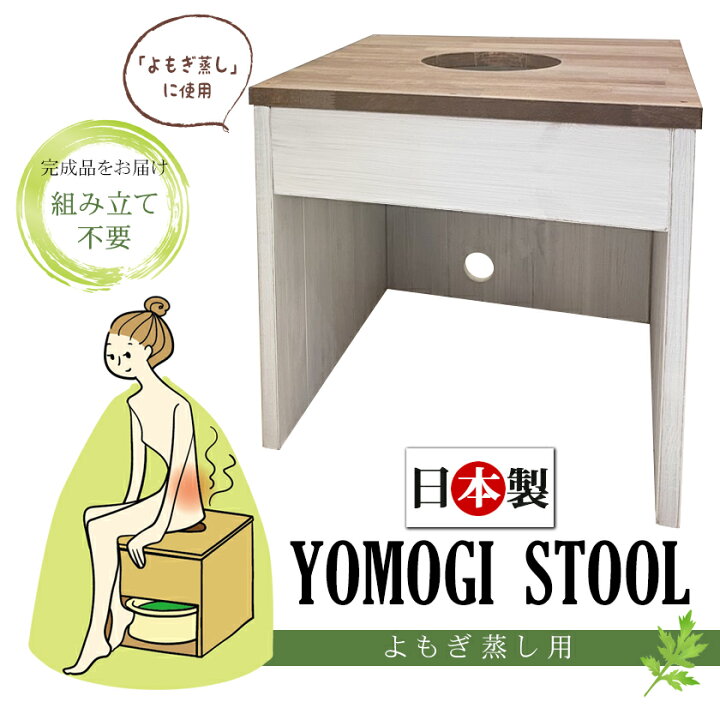 楽天市場】日本製 よもぎ蒸し用椅子 YOMOGI STOOL 和モダン 2色展開 