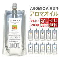【ポイント10倍】アロミックエアー AROMIC AIR 専用 アロマオイル 50mL×2個セット エッセンシャルオイル…