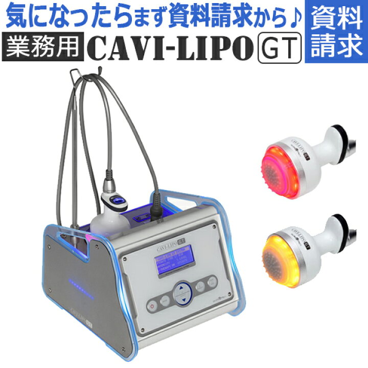 楽天市場】【資料請求】業務用 キャビテーション キャビリポ CAVI-LIPO  