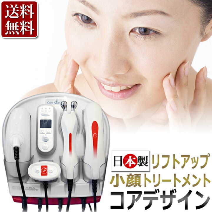楽天市場】日本製 エステ業務用 美顔器 Core Design (コアデザイン 