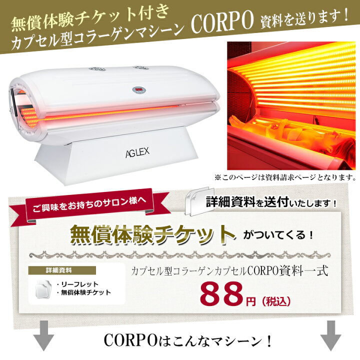 楽天市場】セルフエステ カプセル型コラーゲンマシーン CORPO ☆資料 