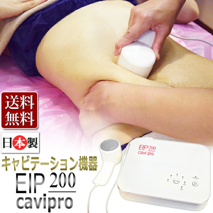 楽天市場】日本製 業務用 キャビテーション CAVIPRO（EIP200キャビプロ 