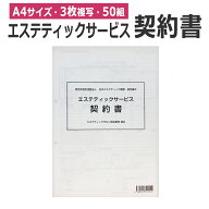エステティックサービス契約書　50組 説明書 同意書 即日発送