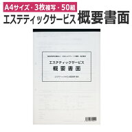 エステティックサービス概要書面 50組 説明書 同意書 即日発送