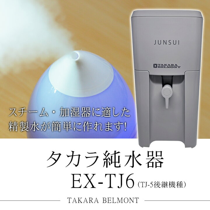 楽天市場】タカラ 純水器 EX-TJ6 本体+カートリッジ セット TAKARA 